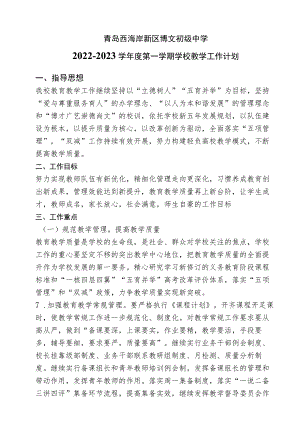 青岛西海岸新区博文初级中学2022-2023学年度第一学期学校教学工作计划.docx