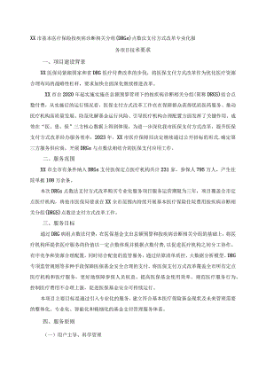 XX市基本医疗保险按疾病诊断相关分组（DRGs）点数法支付方式改革专业化服务项目技术要求.docx