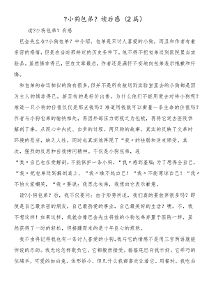 《小狗包弟》读后感(2篇).docx