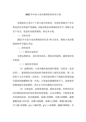 2022年县小麦赤霉病防控技术方案.docx