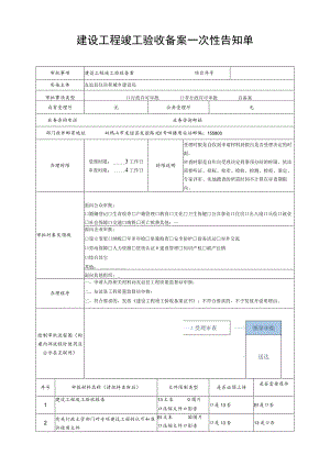 建设工程竣工验收备案一次性告知单.docx