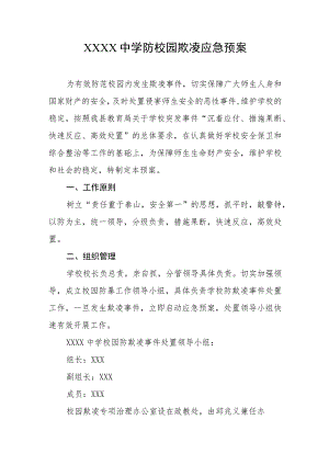 中学防校园欺凌应急预案.docx