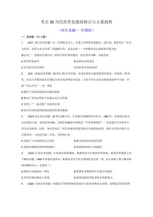 考点30当代世界发展的特点与主要趋势.docx