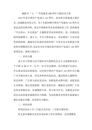 2023年党校开展《七一庆祝建党102周年》主题活动实施方案 汇编3份.docx