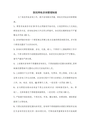 医院网电咨询管理制度.docx