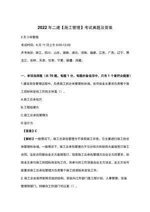 2022年二建【施工管理】考试真题及答案.docx