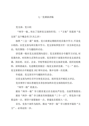 七一党课演讲稿共五篇.docx
