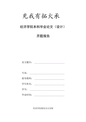 经济学院本科毕业论文设计开题报告.docx