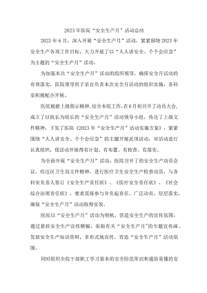 2023年卫生院安全生产月活动总结 （汇编4份）.docx