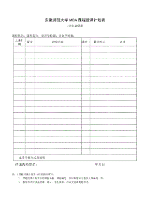 安徽师范大学MBA课程授课计划表.docx