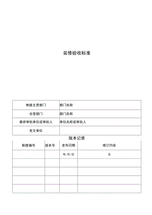 装修验收标准.docx