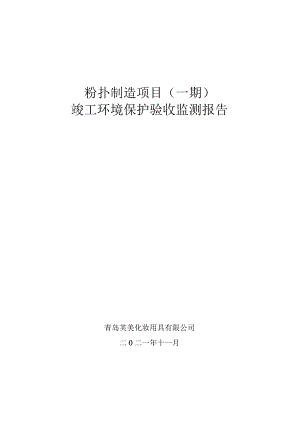 粉扑制造项目一期竣工环境保护验收监测报告.docx