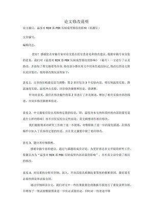 论文修改说明论文题目温度对RDX基PBX压制成型裂纹的影响原题目.docx