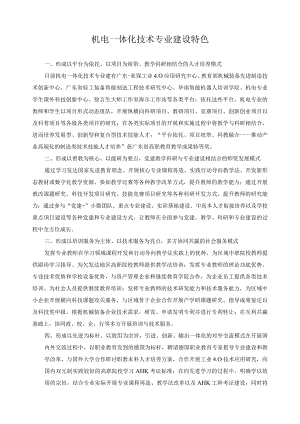 机电一体化技术专业建设特色.docx