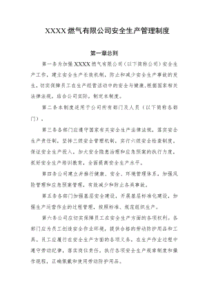 燃气有限公司安全生产管理制度.docx
