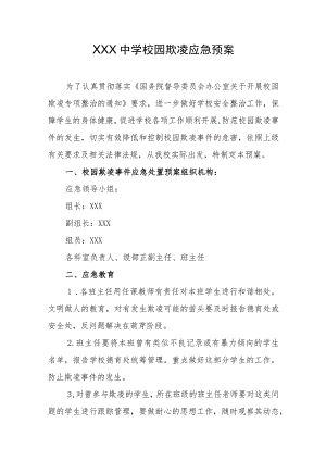 中学校园欺凌应急预案.docx