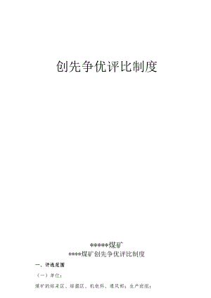煤矿创先争优评比制度BZH.docx