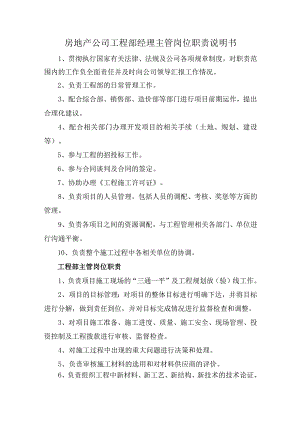 房地产公司工程部经理主管岗位职责说明书.docx