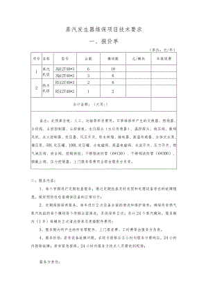 蒸汽发生器维保项目技术要求报价单.docx