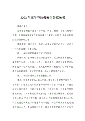 2023端午节告家长书五篇合集范本.docx