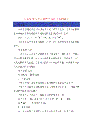 实验室分析中有效数字与数值修约规则.docx