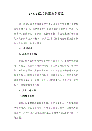 学校防雷应急预案.docx