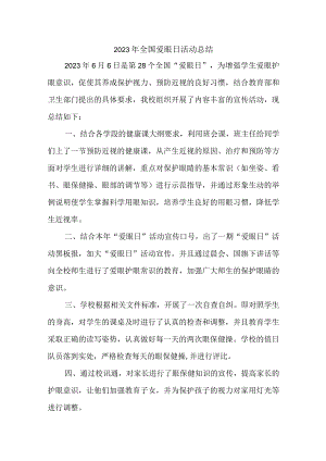 2023年中小学开展全国《爱眼日》活动总结 汇编5份.docx