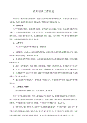 教师培训工作计划.docx