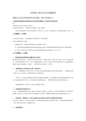 在职硕士报名常见问题解答.docx