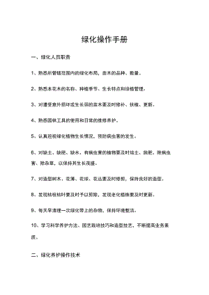 物业绿化操作手册.docx