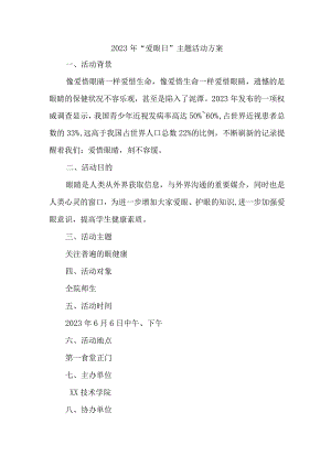 乡镇开展2023年全国《爱眼日》主题活动方案 汇编4份.docx