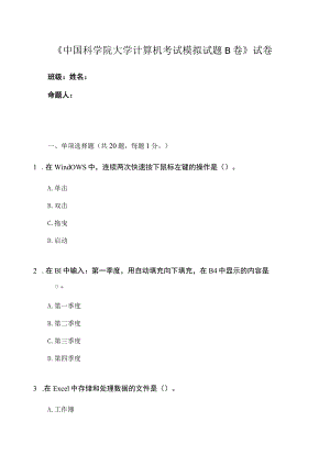 中国科学院大学计算机考试模拟试题B卷.docx