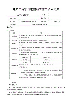 建筑工程项目钢筋加工施工技术交底表.docx