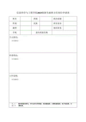 信息科学与工程学院2023级新生副班主任岗位申请表.docx