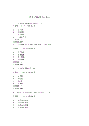 资本经营形考任务一.docx