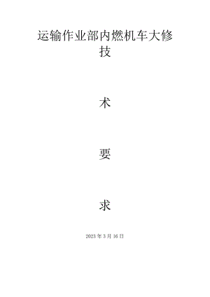 运输作业部内燃机车大修.docx