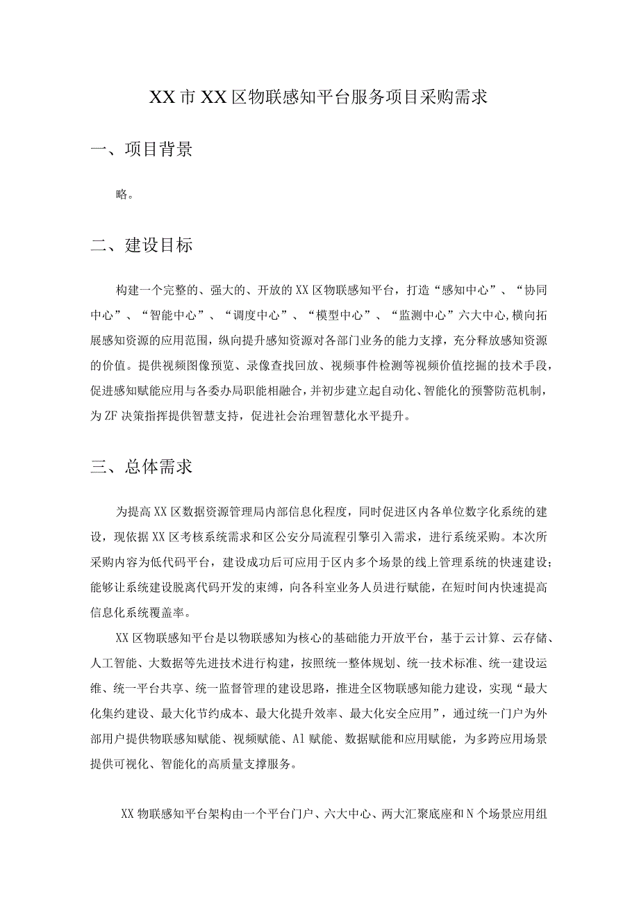 XX市XX区物联感知平台服务项目采购需求.docx_第1页