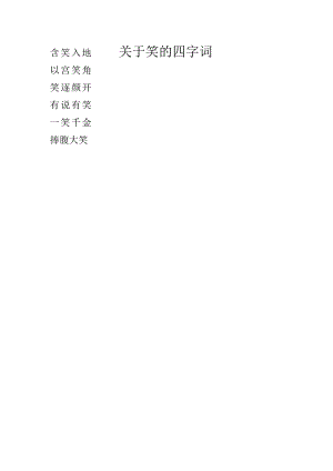 关于笑的四字词.docx