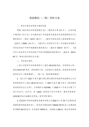 翡丽雅园二期预售方案.docx