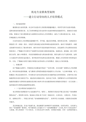 机电专业群典型案例.docx