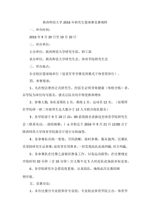 陕西师范大学2016年研究生篮球赛竞赛规程.docx