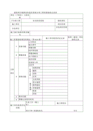 建筑项目视频安防监控系统分项工程质量验收记录表.docx