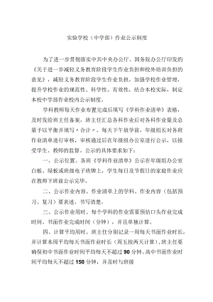 实验学校（中学部）作业公示制度.docx