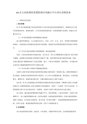 XX市人民检察院智慧检察应用融合平台项目采购需求.docx