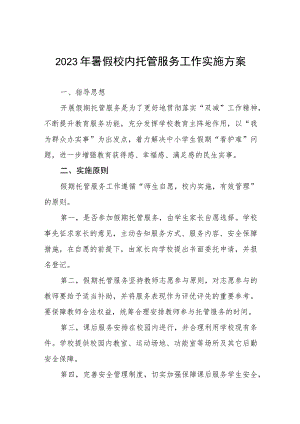 2023年学校暑期托管服务工作实施方案四篇模板.docx
