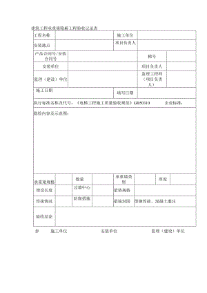 建筑工程承重梁隐蔽工程验收记录表.docx