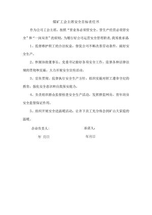 煤矿工会主席安全目标责任书.docx