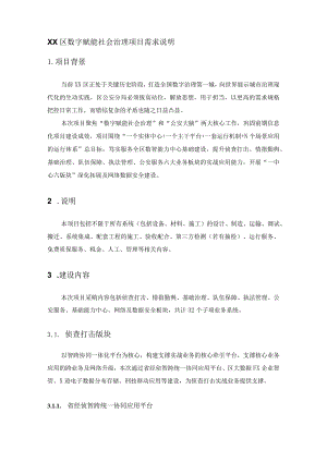 XX区数字赋能社会治理项目需求说明.docx