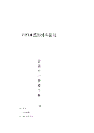 医美整形企划营销管理手册.docx