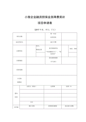 小微企业融资担保业务降费奖补项目申请表.docx
